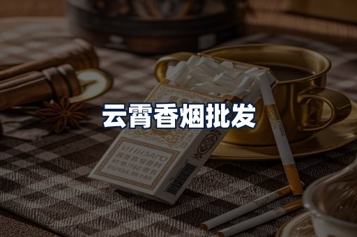 云霄香烟批发